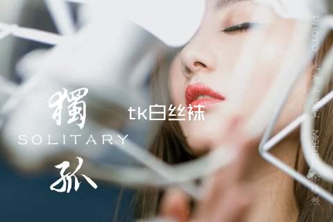 tk白丝袜